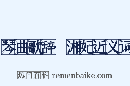 琴曲歌辞·湘妃近义词是什么意思的图片